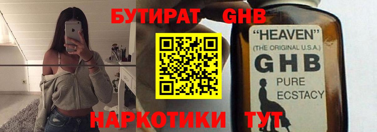 БУТИРАТ GHB Торжок