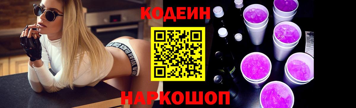 Codein Purple Drank  Вход с VPN  Торжок  Кодеин напиток Lean (лин) 